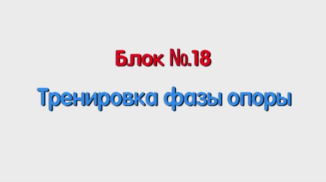 Блок 18 – тренировка фазы опоры.