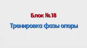 Блок 18 – тренировка фазы опоры.