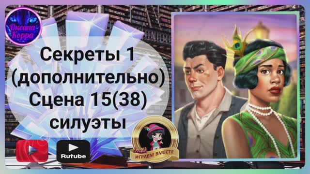 Секреты 1(допол-но).Сцена 15(38) June's Journey.