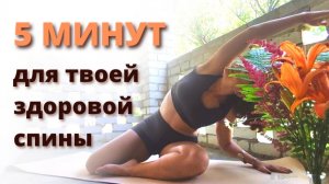 5 МИНУТ ДЛЯ ЗДОРОВОЙ СПИНЫ