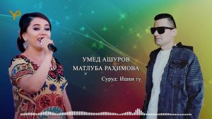 Умед Ашуров - Матлуба Рахимова _ Ишки ту / Umed Ashurov - Matluba Rahimova _ Ishqi tu 2021