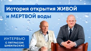 Пятрас Шибильскис об истории открытия живой и мертвой воды|интервью Евгения Данко