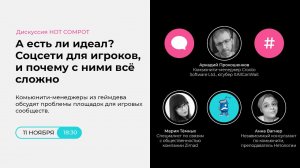 Конвент Compot-2021. Дискуссия: А есть ли идеал? Соцсети для игроков, и почему с ними всё сложно.