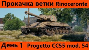 Прокачка ветки Rinoceronte День 1 Не спеша | World of Tanks Blitz