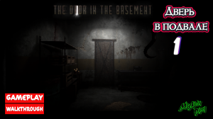 Дверь в подвале ► The Door in the Basement прохождение # 1