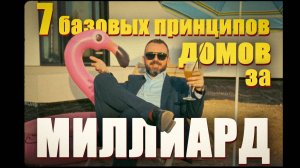 Создаю дома мечты ДОРОГО! Делюсь опытом БЕСПЛАТНО!