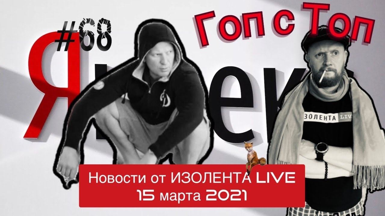 Изолента live. Изолента лайф Трофим Татаренков. Петр лидов изолента женился.