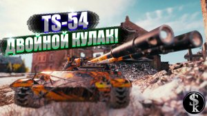 TS-54 НОВЫЙ ПРЕМИУМ ТАНК С КОРОБОК!ДВА СТВОЛА!