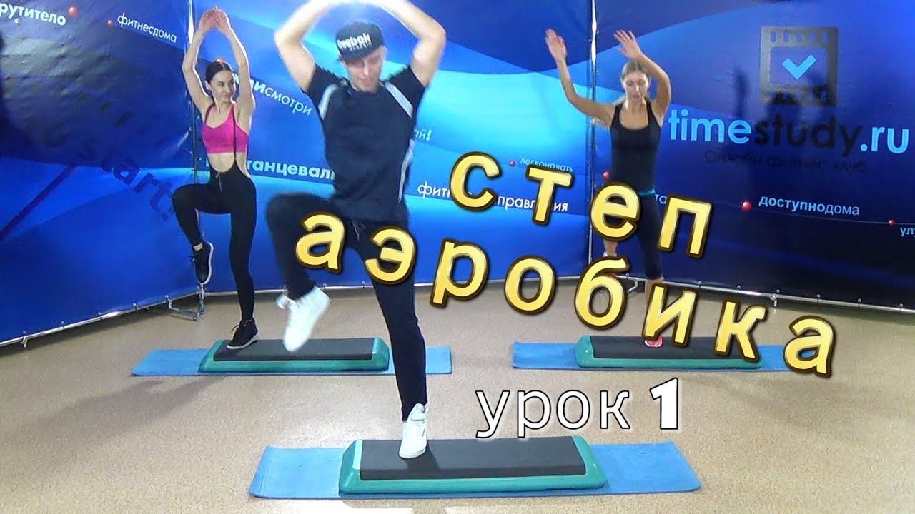 СТЕП АЭРОБИКА для НАЧИНАЮЩИХ урок 1 из 30 на timestudy.ru
