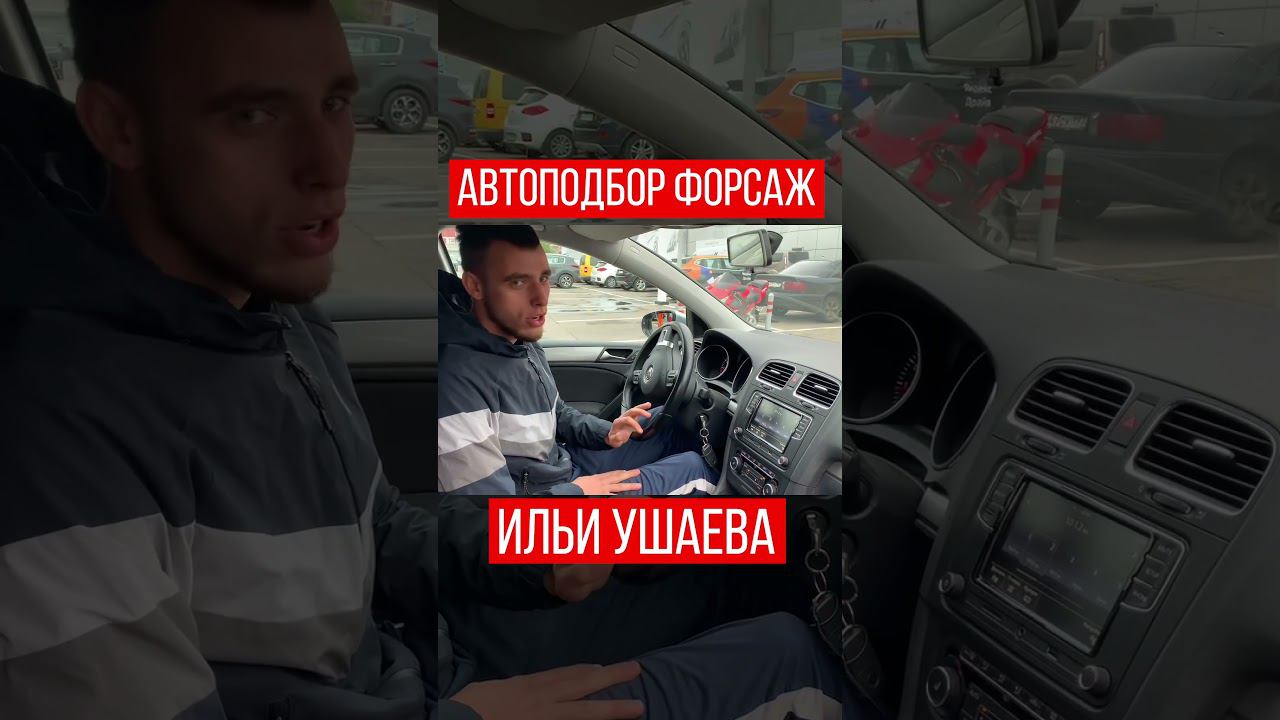 РАБОТАЕМ для ВАС! Илья Ушаев Автоподбор Форсаж #shorts #шортсютуб #шортсы2023 #шорц #видеоshorts