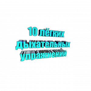 10 лёгких дыхательных упражнений