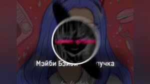 Мейби Бейби - Шипучка. | 1 hours