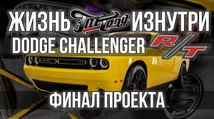 Завершение проекта по Dodge Challenger R/T!