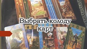 Школа гадания. Как выбрать колоду карт. Таро гадание. Ленорман.