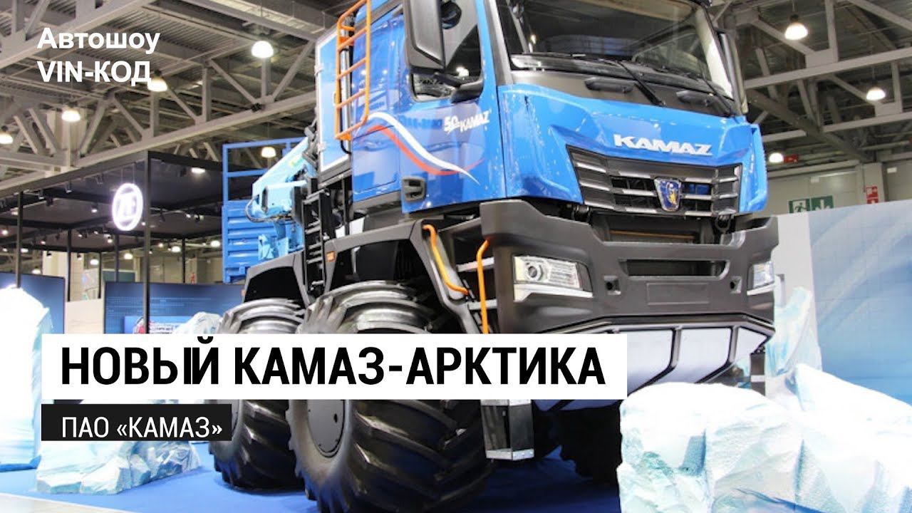 Новый КАМАЗ-Арктика 2019 смотреть онлайн