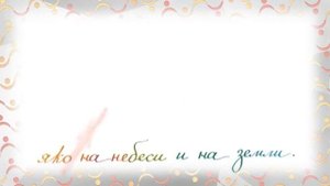 Анимация. Молитвы для детей. Молитва Господня (Отче наш)