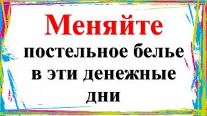 Меняйте постельное белье в эти денежные дни. В какие дни нужно менять и стирать постельное бельё