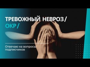 ОКР излечим? В чем разница тревожного невроза и ОКР?