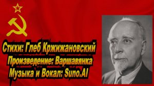 Нейросеть Suno AI поёт стихи Глеба Кржижановского - Варшавянка