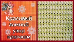 Красивый зимний узор крючком