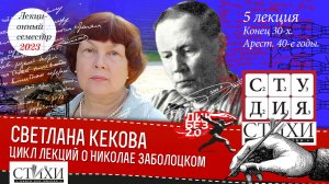 Светлана Кекова. Цикл лекций о Заболоцком. 5 лекция