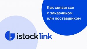 Как связаться с заказчиком или поставщиком . Инструкция по пользованию платформой