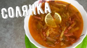 Солянка, мой рецепт, любимый суп моей мамы!
