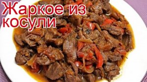 Рецепты из Шеи косули без кости - как приготовить косулю пошаговый рецепт - Жаркое из косули