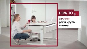 moll Champion - быстрая настройка правильной высоты стола