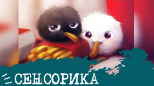 СЕНСОРИКА