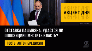 Отставка Пашиняна: удастся ли оппозиции сместить власть? Антон Бредихин