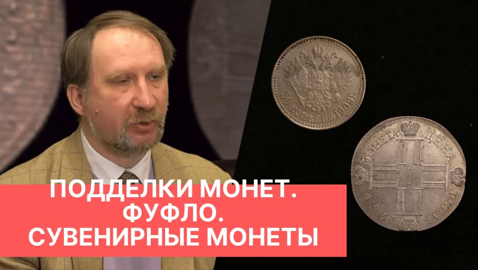 ПОДДЕЛКИ МОНЕТ. ФУФЛО. СУВЕНИРНЫЕ МОНЕТЫ