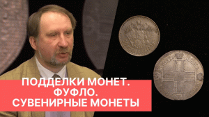 ПОДДЕЛКИ МОНЕТ. ФУФЛО. СУВЕНИРНЫЕ МОНЕТЫ