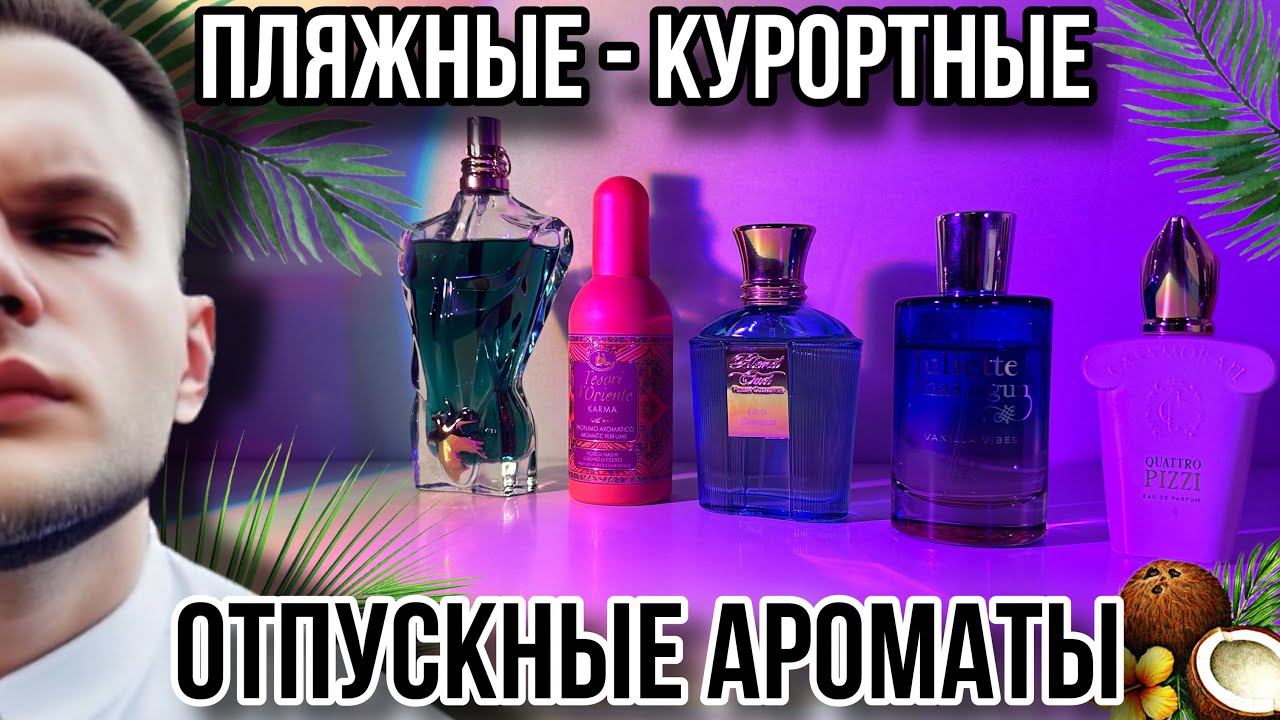 ЛЕТНИЕ КУРОРТНЫЕ АРОМАТЫ  АРОМАТЫ ДЛЯ ОТДЫХА И ОТПУСКА  РОЗЫГРЫШ В ТЕЛЕГРАММЕ