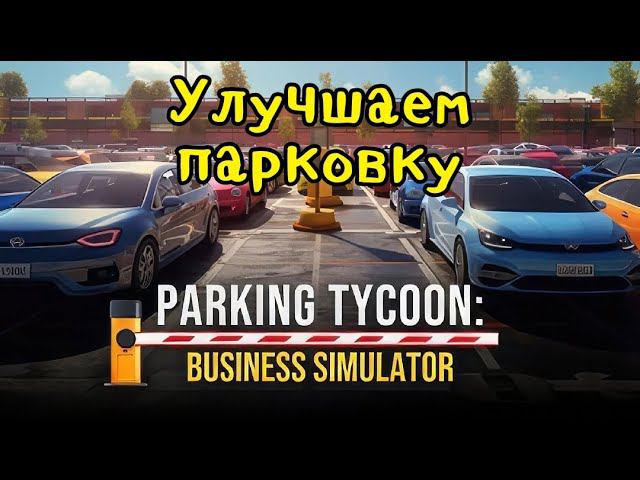 Parking Tycoon Business Simulator - Улучшаем парковку