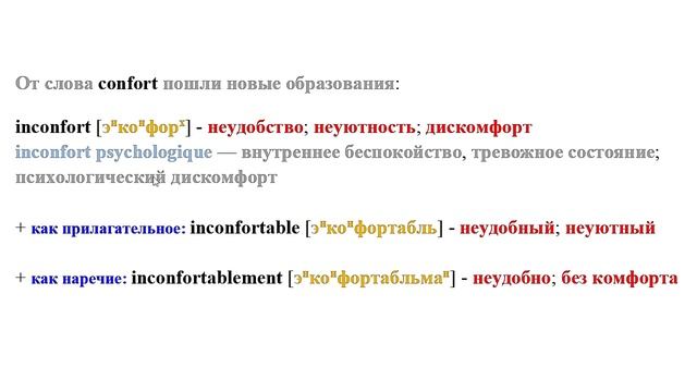 Как я учу французские слова: комфорт - confort смотреть онлайн
