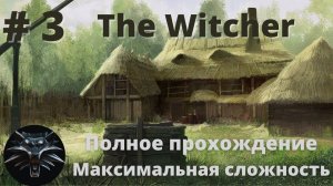 Неприветливые Предместья | Ведьмак #3 | Максимальная сложность | Полное прохождение