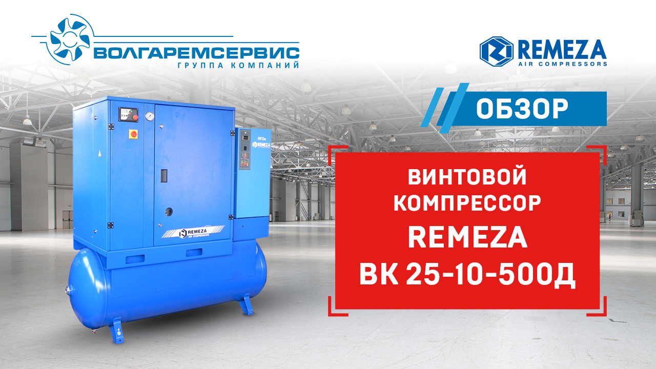 Винтовой компрессор Remeza (Ремеза) ВК 25 с ресивером и осушителем. Обзор