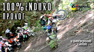 100%Enduro 2020 пролог