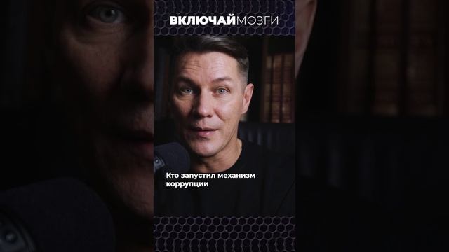 Кто запустил механизм коррупции