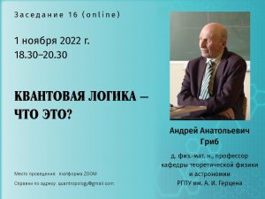 Гриб А.А. - Квантовая логика - что это?