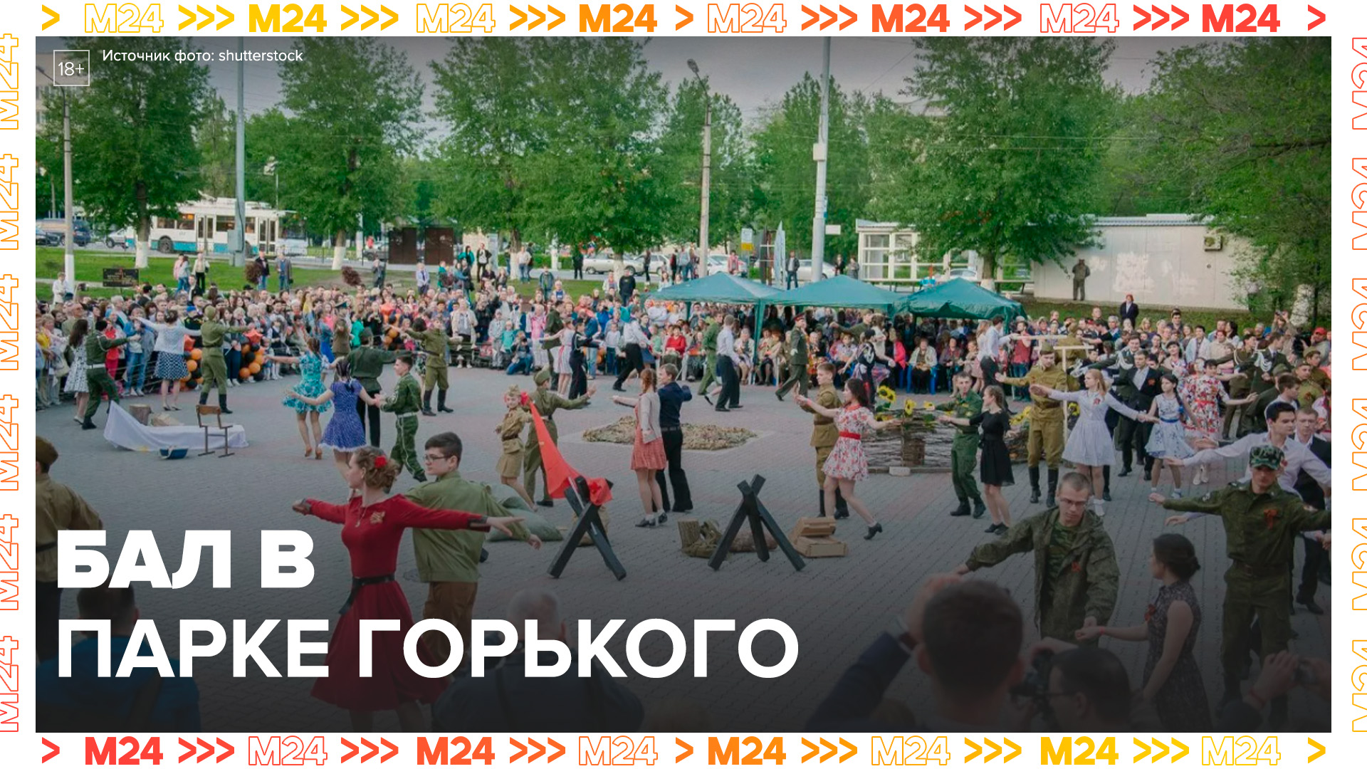 Ежегодный бал Победы стартовал в Парке Горького – Москва 24