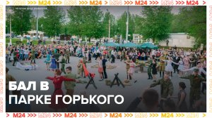 Ежегодный бал Победы стартовал в Парке Горького – Москва 24