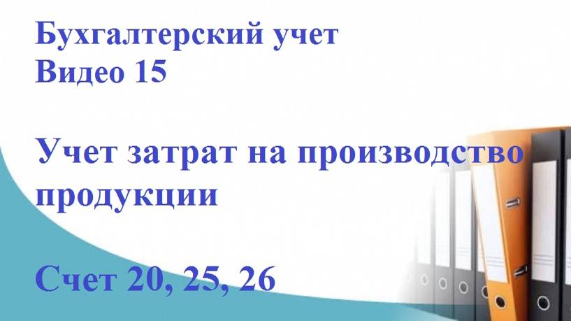 Бухгалтерский учет. Видео 15. Учет затрат на производство продукции. Счет 20