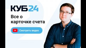 Все о карточке счёта