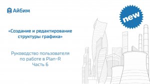 Создание и редактирование структуры графика. Руководство пользователя Plan-R. Часть 6