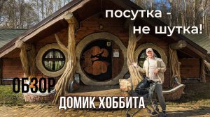 Гостевой сказочный домик Хоббита на базе Заимка | Румтур | Посутка - не шутка!