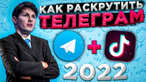 Как раскрутить ТЕЛЕГРАМ канал через ТИК-ТОК? Как вставить ссылку в ТИК-ТОК?