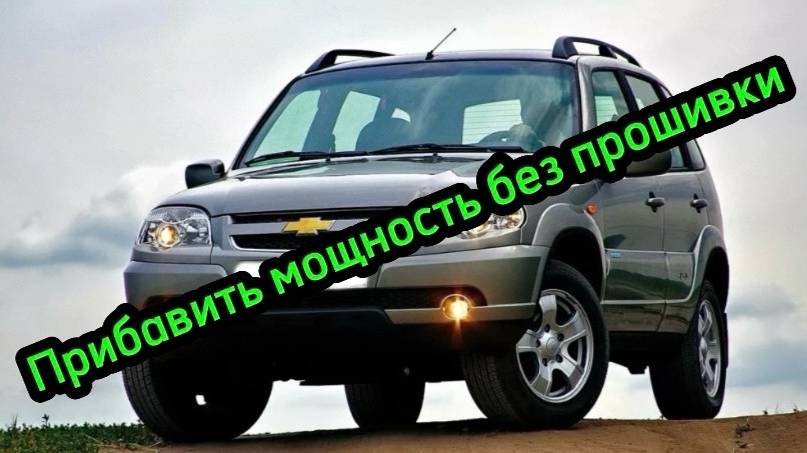 Niva Chevrolet может ехать намного лучше и легче без прошивки смотреть онлайн