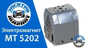 Электромагнит МТ-5202